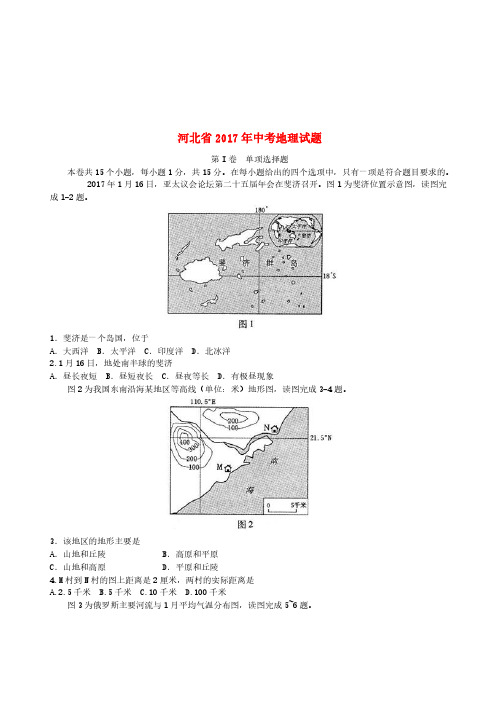 河北省2017年中考地理真题试题(含答案)