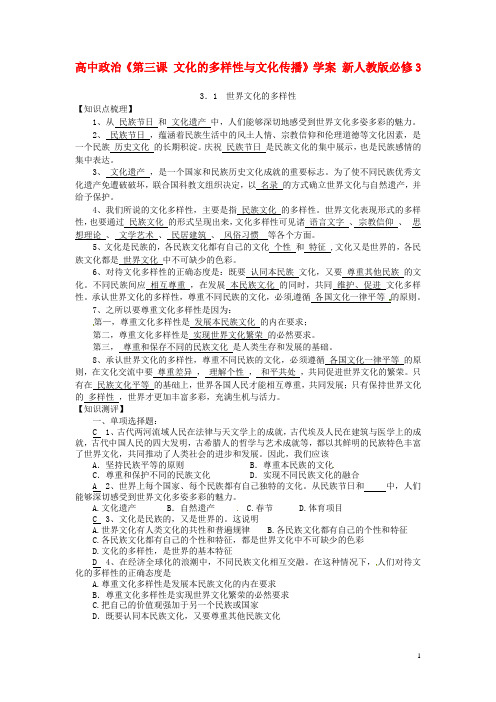 高中政治《第三课 文化的多样性与文化传播》学案 新人教版必修3
