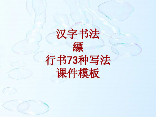 汉字书法课件模板：缥_行书73种写法
