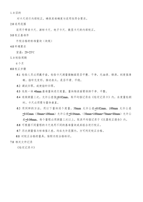 卡尺内校作业指导书