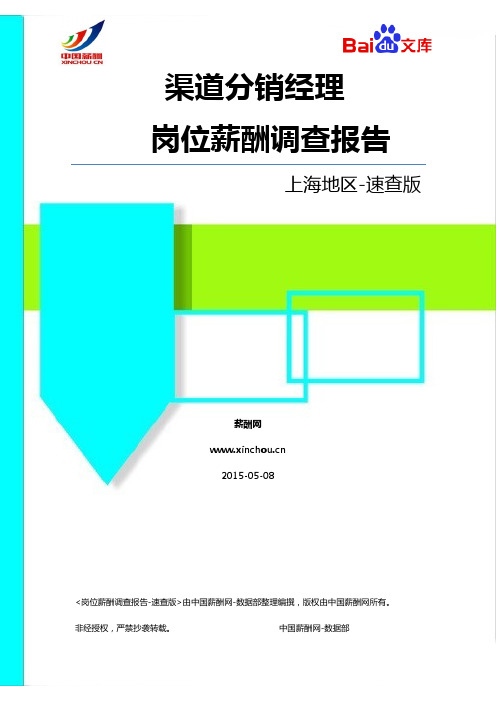 2015上海地区渠道分销经理职位薪酬调查报告-速查版(薪酬网)