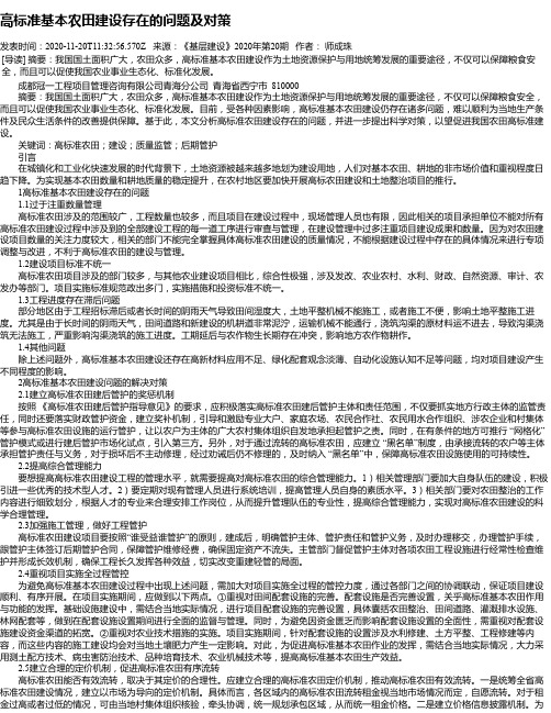 高标准基本农田建设存在的问题及对策