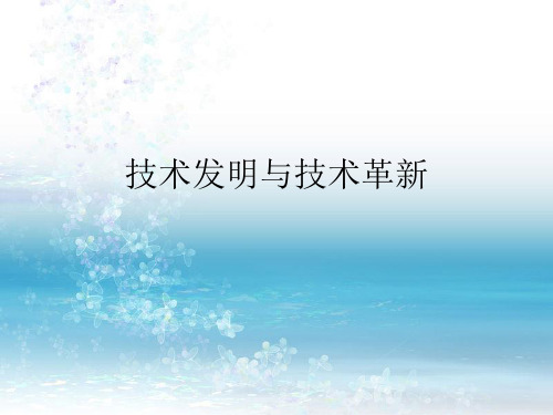 技术发明和技术革新