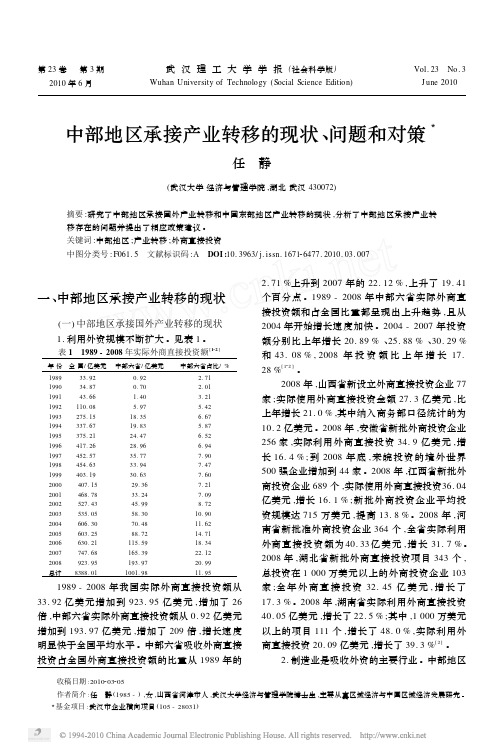 中部地区承接产业转移的现状_问题和对策_任静