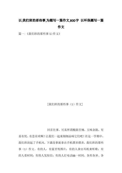 以,我们班的那些事,为题写一篇作文,800字 以环保题写一篇作文