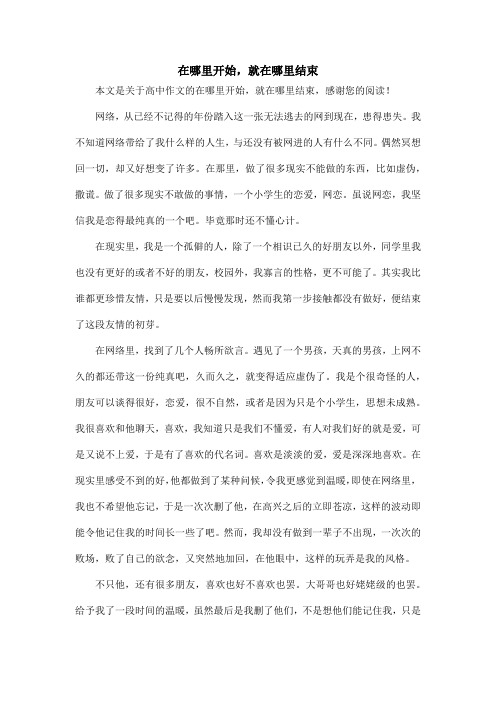 在哪里开始,就在哪里结束_高中作文