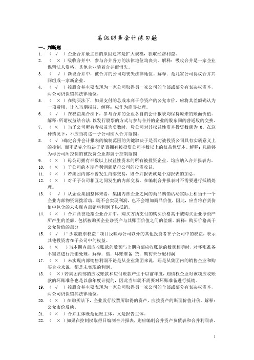 高级财务会计练习及答案