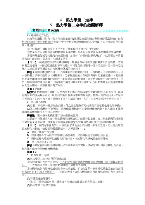 人教版高中物理教案-热力学第二定律的微观解释