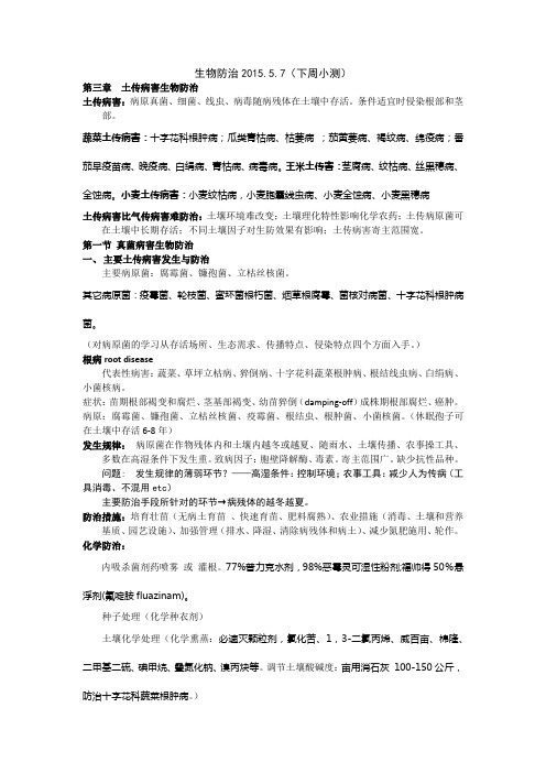 生物防治2015.5.7文字版(3)