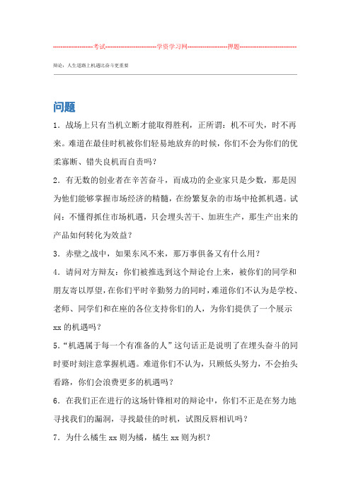 辩论人生道路上机遇比奋斗更重要