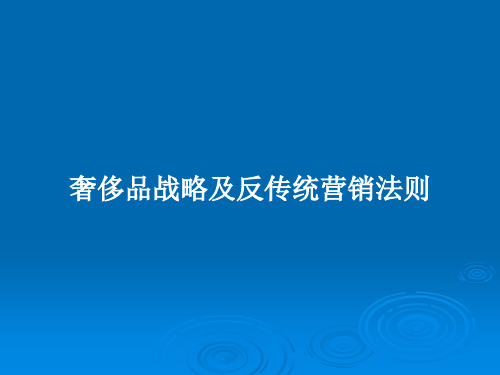 奢侈品战略及反传统营销法则PPT学习教案