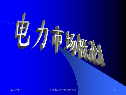 华北电力大学经济管理系(电力市场课件)