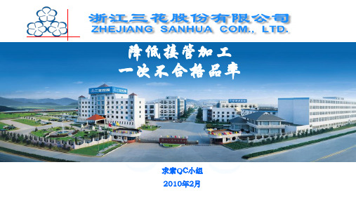 QC成果报告 降低接管加工一次不合格品率(问题解决型)