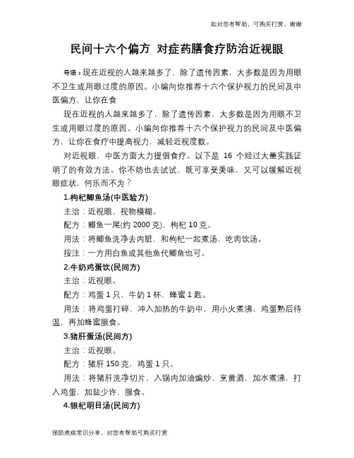 民间十六个偏方 对症药膳食疗防治近视眼