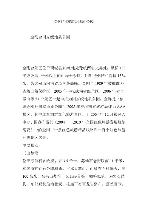 金刚台国家级地质公园