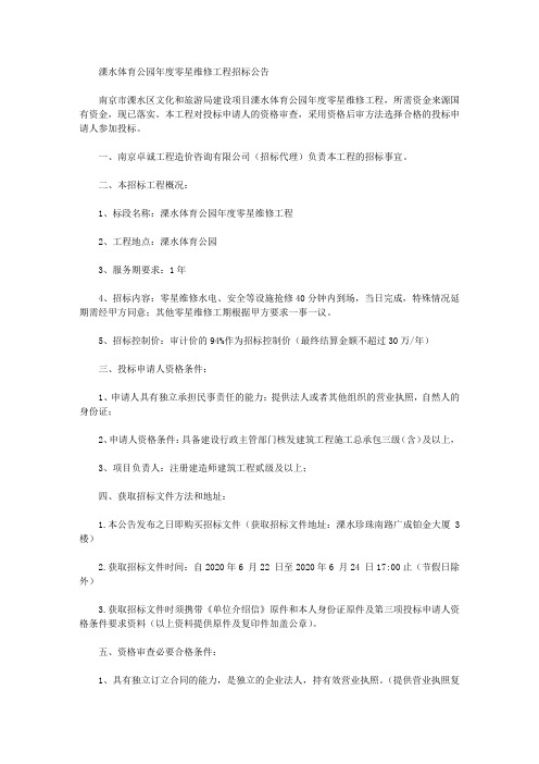 溧水体育公园年度零星维修工程招标公告