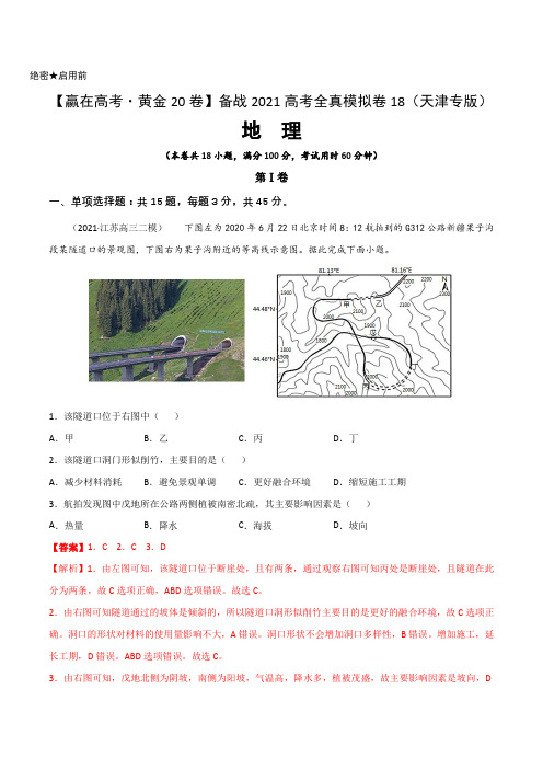 黄金卷18-【赢在高考 黄金20卷】备战2021高考地理全真模拟卷(天津专版)(解析版)