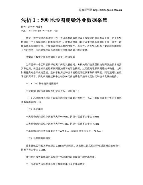 浅析1：500地形图测绘外业数据采集