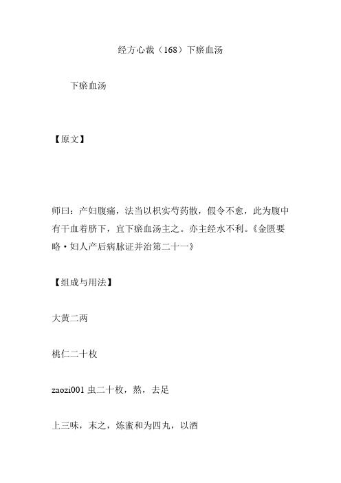 经方心裁(168)下瘀血汤