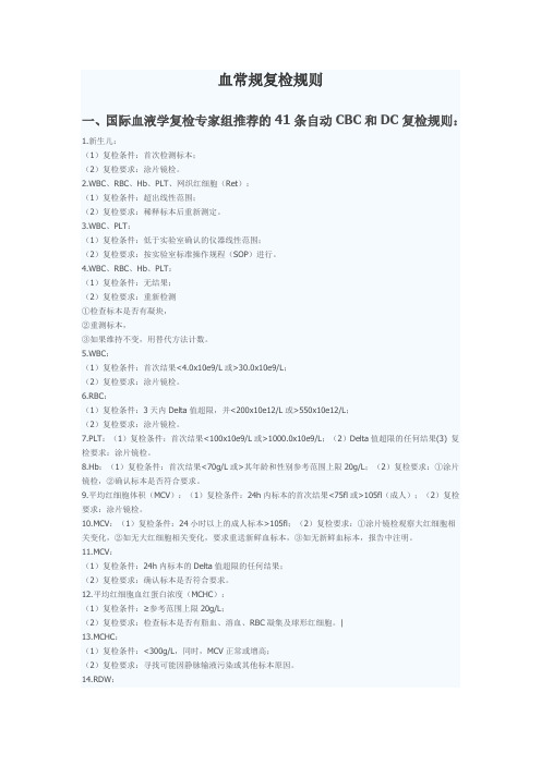 血常规 41条自动CBC和DC复检规则