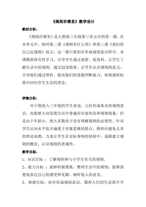 人教版小学品德与社会三年级上册《第三单元 我和规则交朋友 1 规则在哪里》教学设计_61