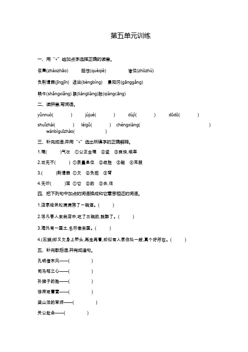 【精品】五年级下册语文第五单元训练 (人教新课标,含答案)
