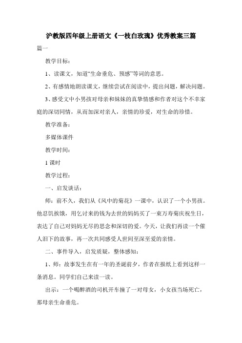 沪教版四年级上册语文《一枝白玫瑰》优秀教案三篇.doc