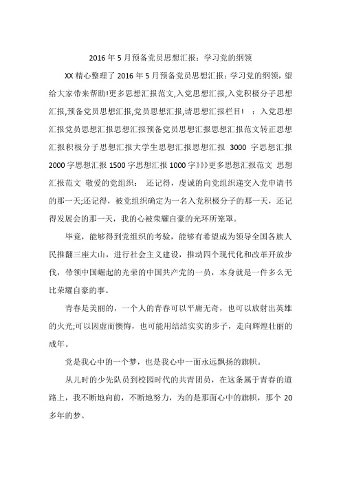 2016年5月预备党员思想汇报：学习党的纲领