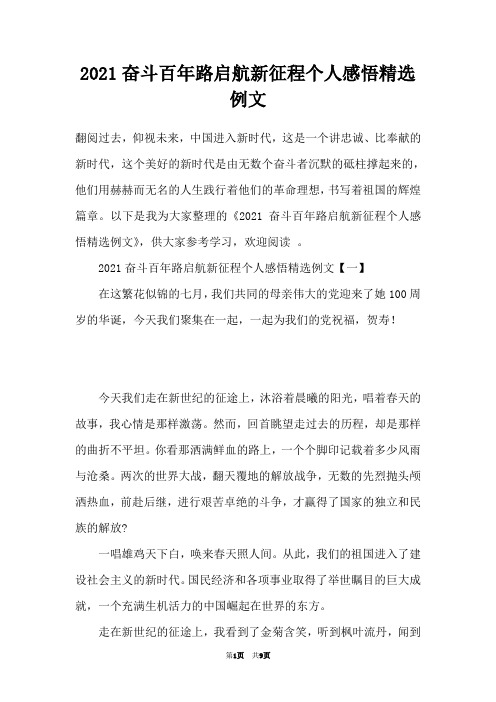 2021奋斗百年路启航新征程个人感悟精选例文