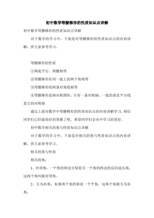 初中数学等腰梯形的性质知识点详解