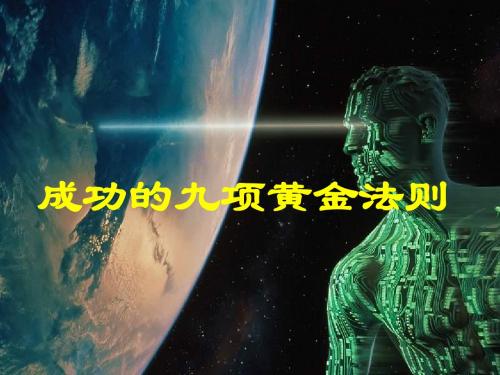 成功的九项黄金法则