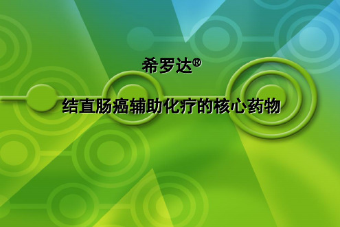 希罗达药理学 X-ACT实验