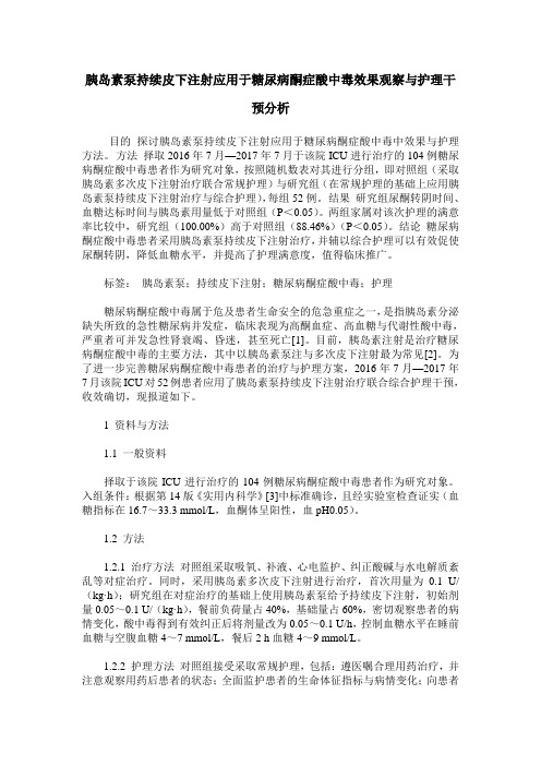 胰岛素泵持续皮下注射应用于糖尿病酮症酸中毒效果观察与护理干预分析