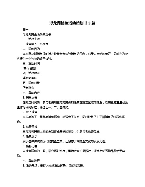 浮龙湖捕鱼活动策划书3篇