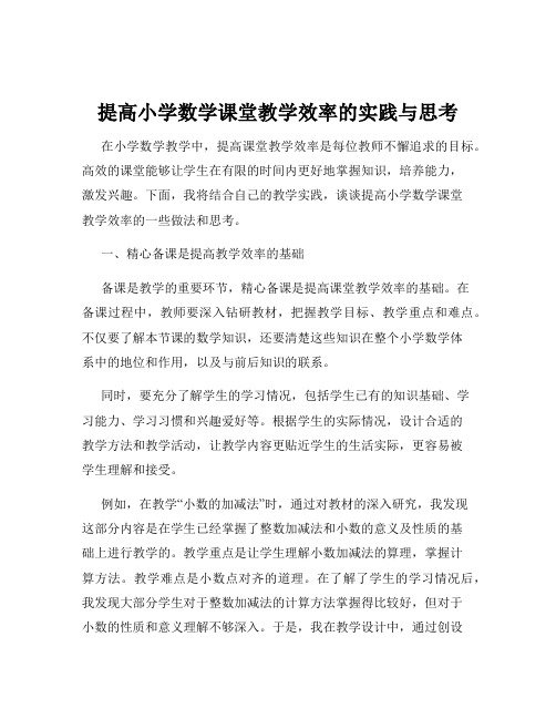 提高小学数学课堂教学效率的实践与思考