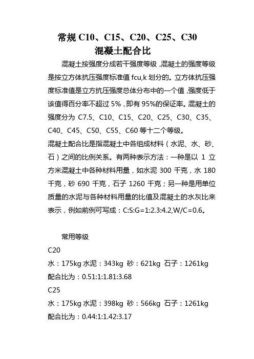 常规C10混凝土的配方