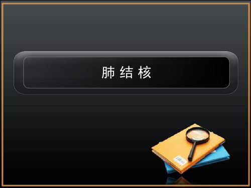 肺结核