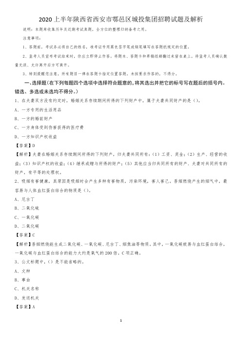 2020上半年陕西省西安市鄠邑区城投集团招聘试题及解析