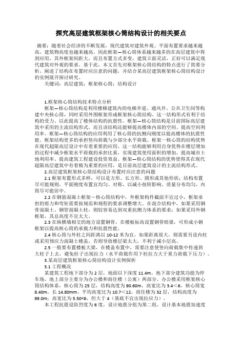 探究高层建筑框架核心筒结构设计的相关要点