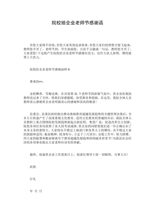 院校给企业老师节感谢函