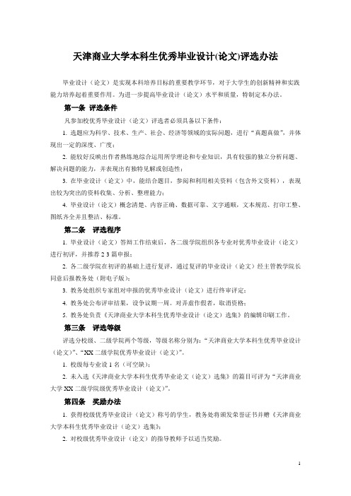 天津商业大学本科生优秀毕业设计(论文)评选办法