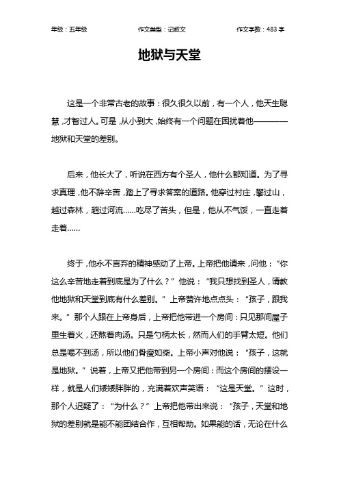 地狱与天堂作文【小学五年级500字】