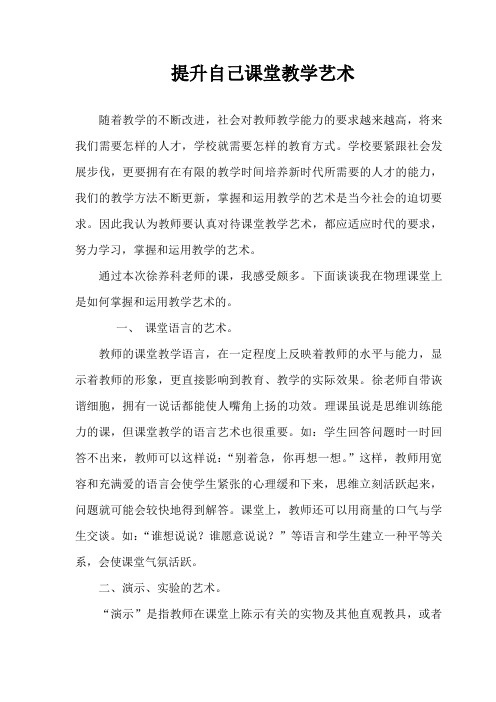 提升自己课堂教学艺术