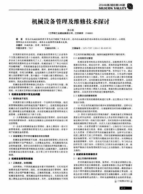 机械设备管理及维修技术探讨