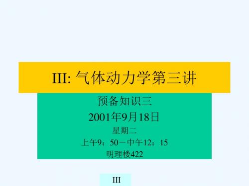 吴子牛气体动力学讲义_lecture03