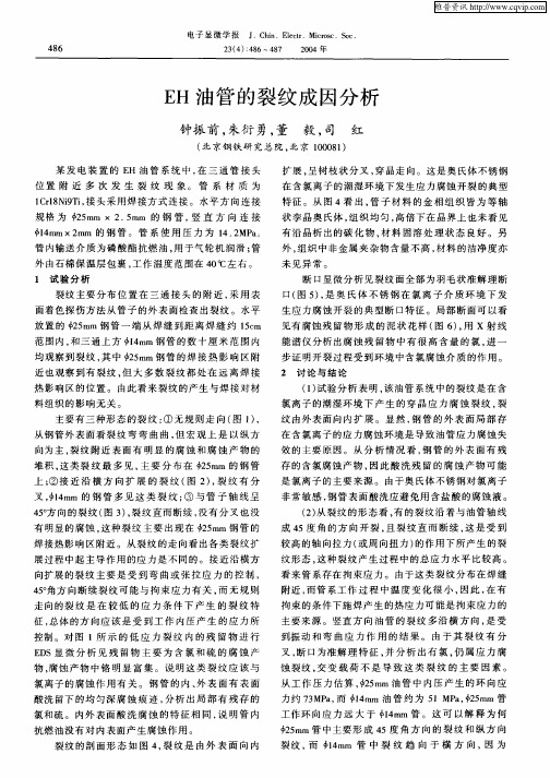 EH油管的裂纹成因分析
