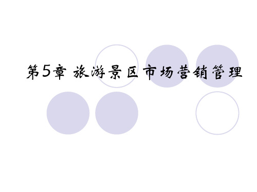 旅游景区市场营销管理