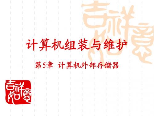 第5章 计算机外部存储器