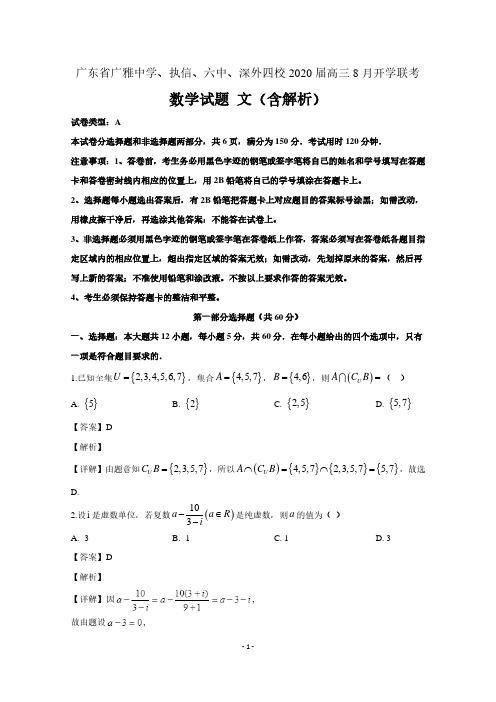 广东省广雅中学、执信、六中、深外四校2020届高三数学8月开学联考试题文(含解析)