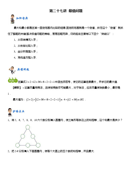 人教版小学数学六年级教案第27讲最值问题